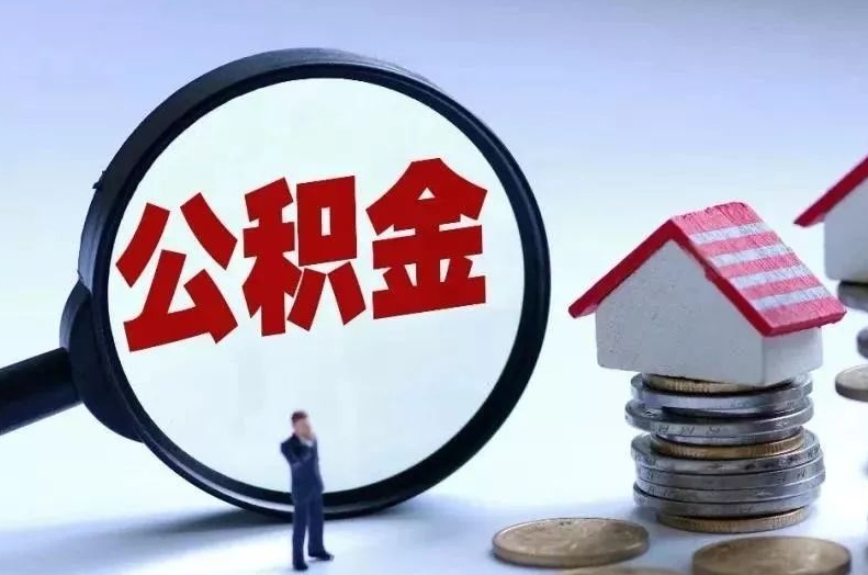 五指山离职后公积金会怎么样（离职后的公积金）